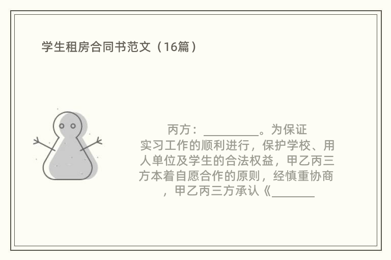 学生租房合同书范文（16篇）