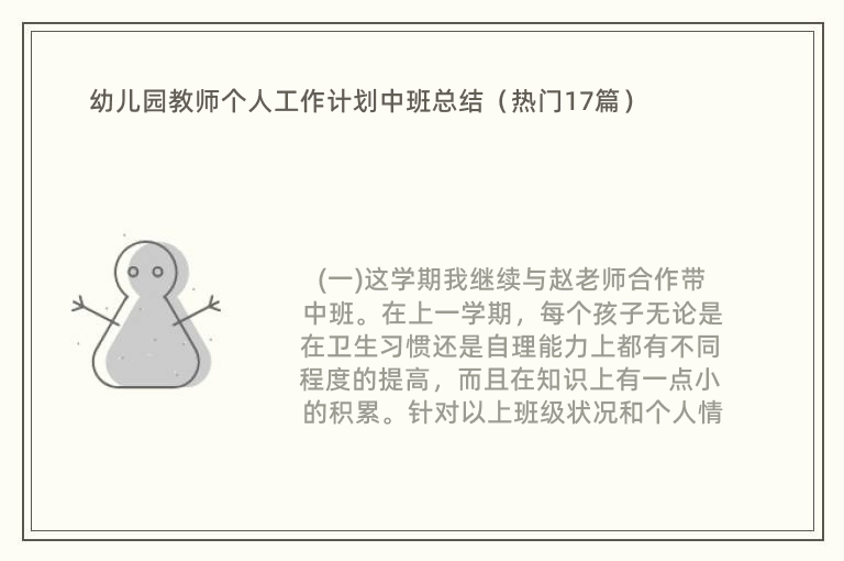 幼儿园教师个人工作计划中班总结（热门17篇）