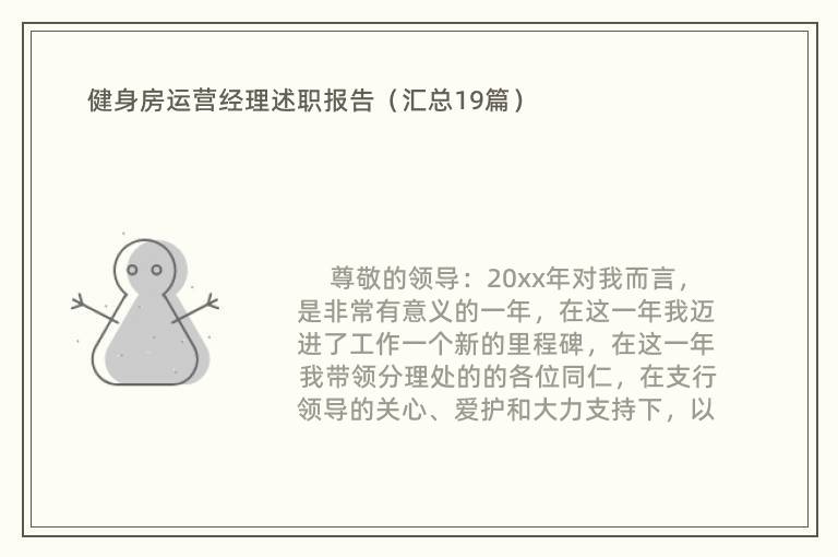 健身房运营经理述职报告（汇总19篇）