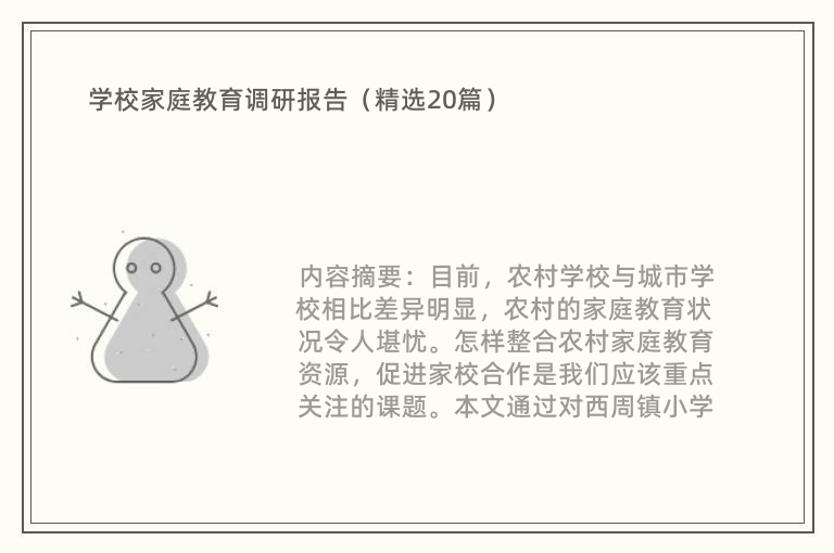 学校家庭教育调研报告（精选20篇）