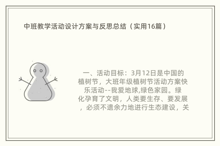 中班教学活动设计方案与反思总结（实用16篇）