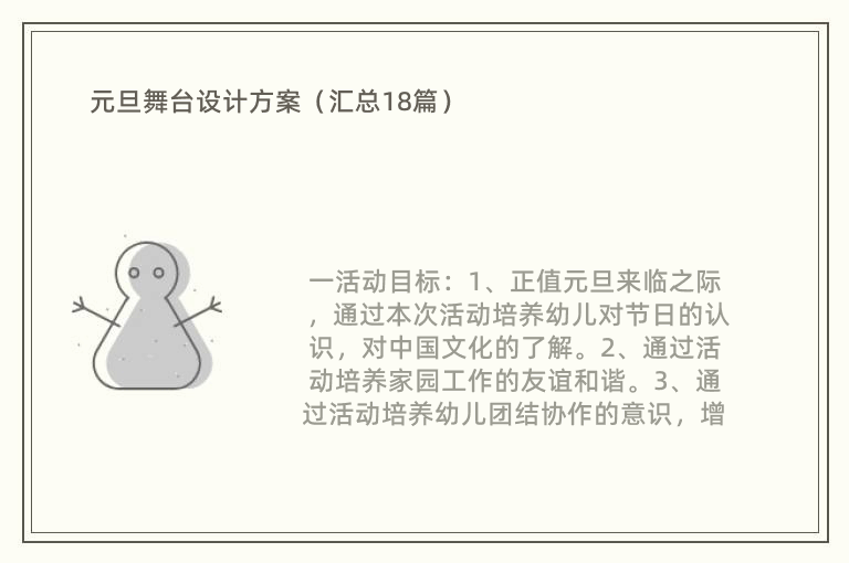 元旦舞台设计方案（汇总18篇）