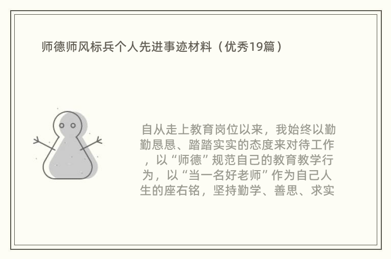 师德师风标兵个人先进事迹材料（优秀19篇）