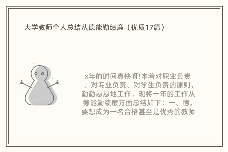 大学教师个人总结从德能勤绩廉（优质17篇）