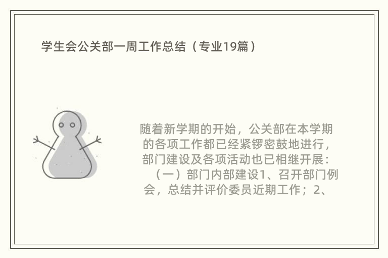 学生会公关部一周工作总结（专业19篇）