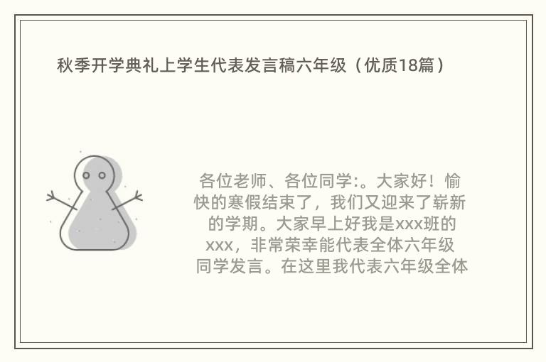 秋季开学典礼上学生代表发言稿六年级（优质18篇）