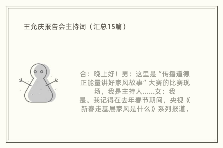 王允庆报告会主持词（汇总15篇）