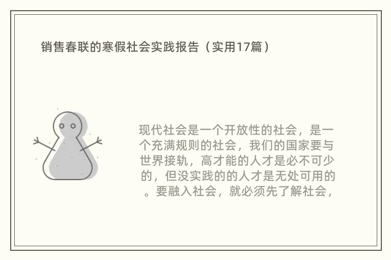 销售春联的寒假社会实践报告（实用17篇）