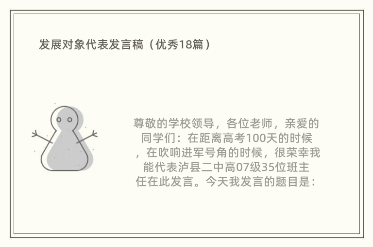 发展对象代表发言稿（优秀18篇）