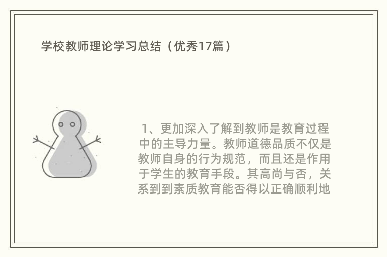 学校教师理论学习总结（优秀17篇）