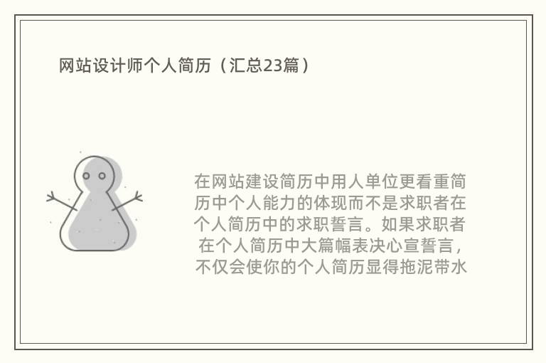 网站设计师个人简历（汇总23篇）