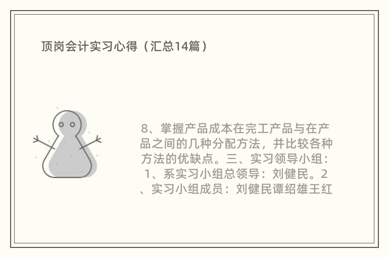 顶岗会计实习心得（汇总14篇）