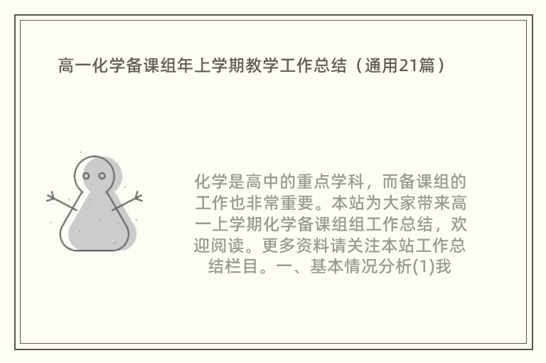 高一化学备课组年上学期教学工作总结（通用21篇）