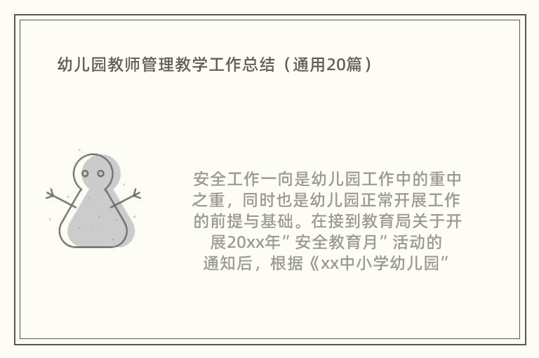 幼儿园教师管理教学工作总结（通用20篇）