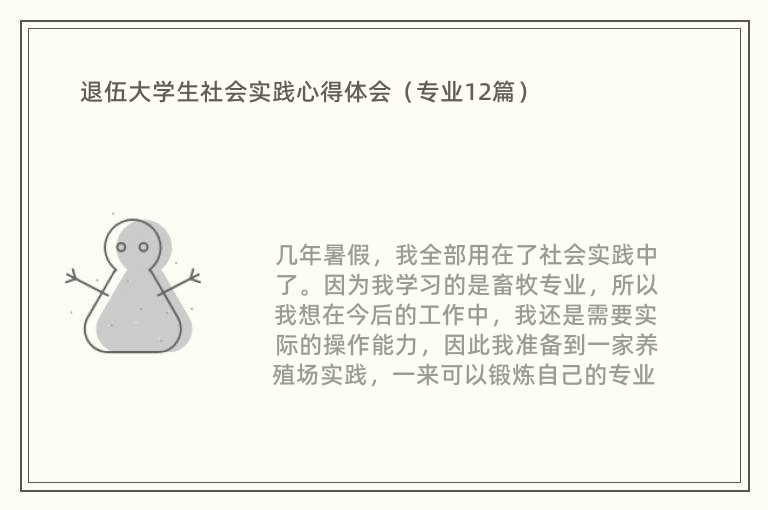 退伍大学生社会实践心得体会（专业12篇）