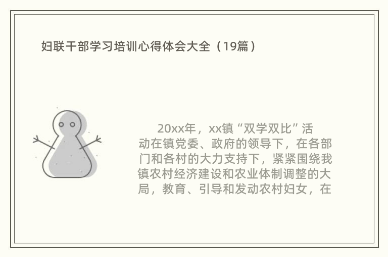 妇联干部学习培训心得体会大全（19篇）