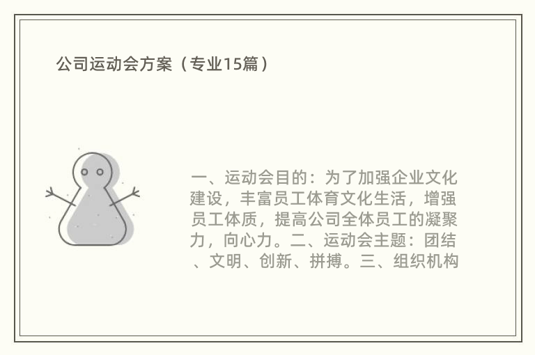 公司运动会方案（专业15篇）