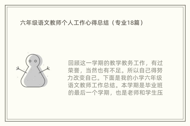 六年级语文教师个人工作心得总结（专业18篇）