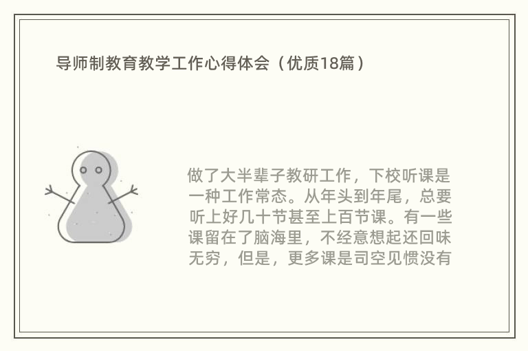 导师制教育教学工作心得体会（优质18篇）