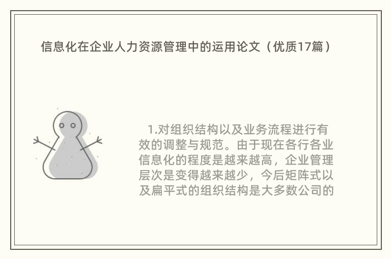 信息化在企业人力资源管理中的运用论文（优质17篇）