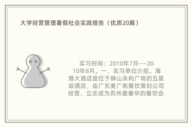 大学经营管理暑假社会实践报告（优质20篇）