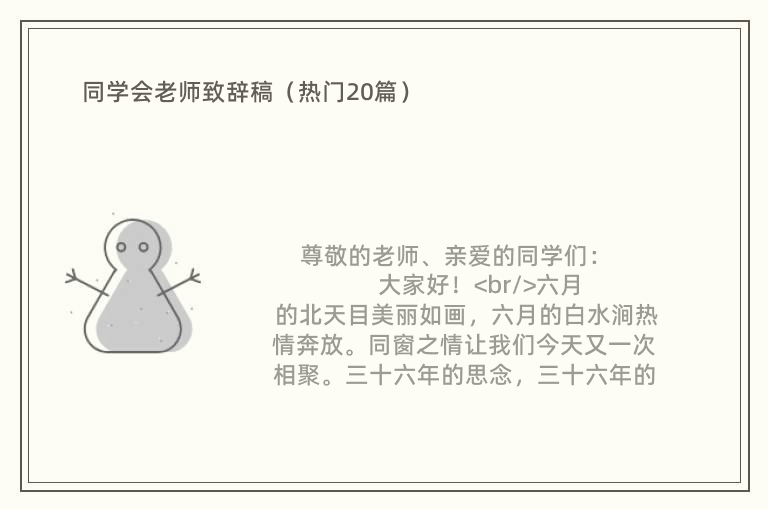 同学会老师致辞稿（热门20篇）