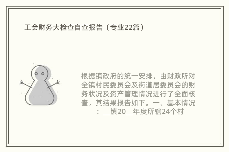 工会财务大检查自查报告（专业22篇）