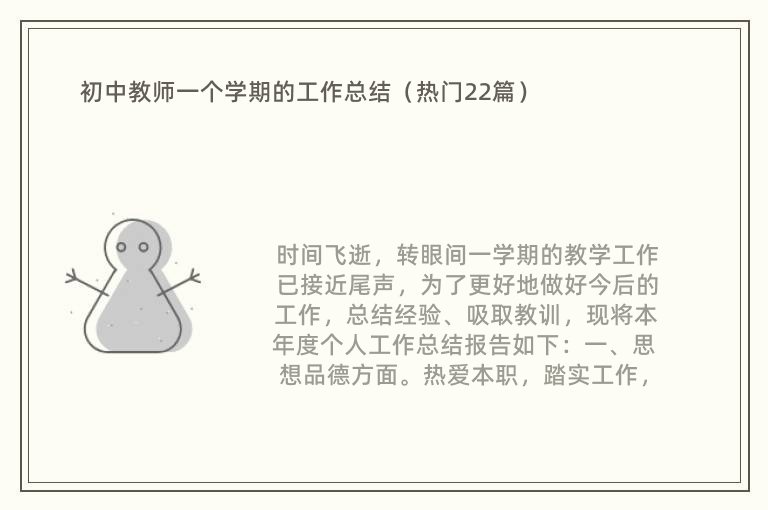 初中教师一个学期的工作总结（热门22篇）