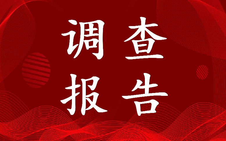 2023年家庭教育状况调查报告总结(五篇)