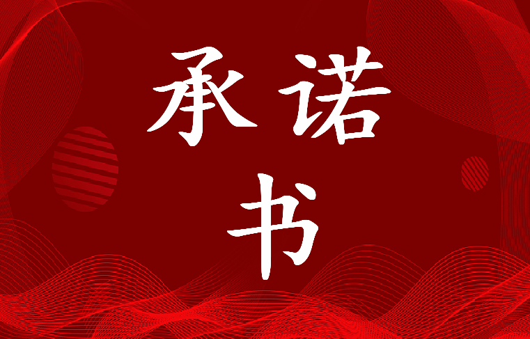 公司内部承诺书(五篇)