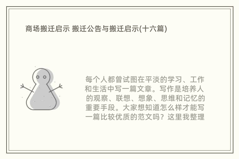 商场搬迁启示 搬迁公告与搬迁启示(十六篇)