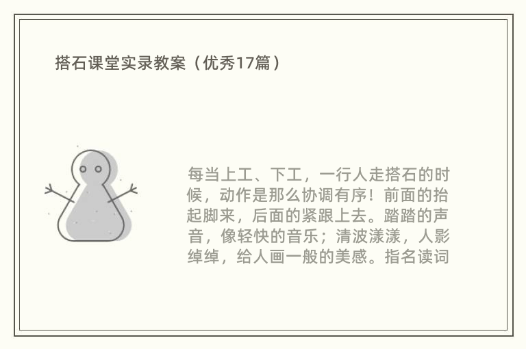 搭石课堂实录教案（优秀17篇）