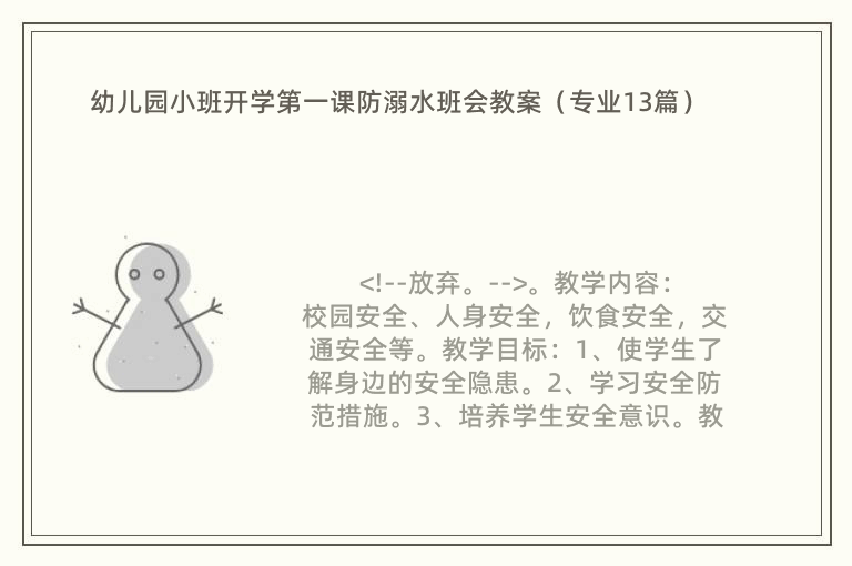 幼儿园小班开学第一课防溺水班会教案（专业13篇）