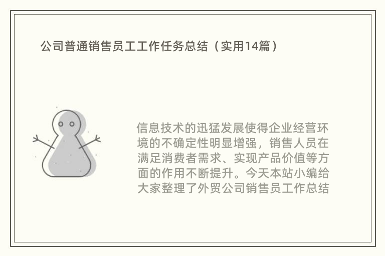 公司普通销售员工工作任务总结（实用14篇）