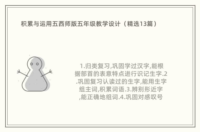 积累与运用五西师版五年级教学设计（精选13篇）