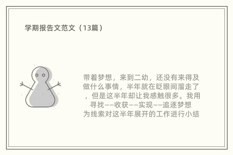 学期报告文范文（13篇）