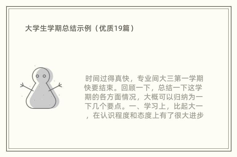 大学生学期总结示例（优质19篇）