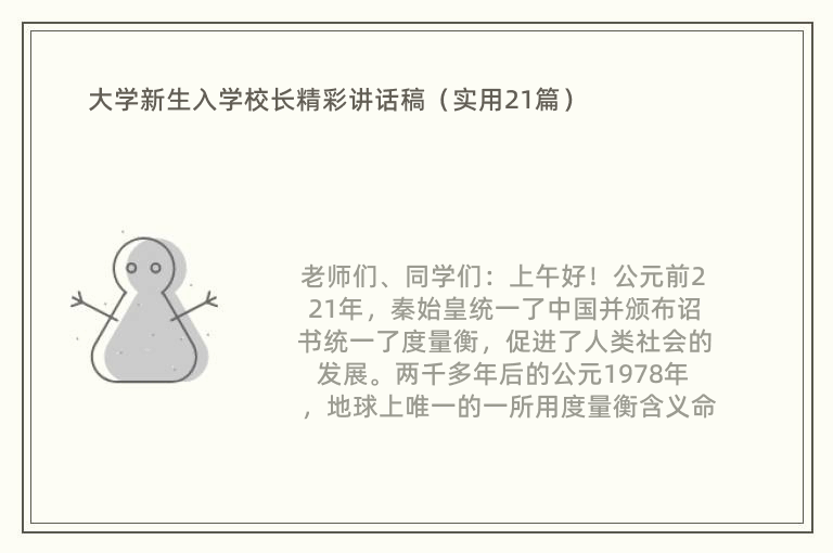 大学新生入学校长精彩讲话稿（实用21篇）