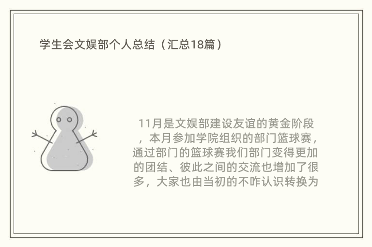 学生会文娱部个人总结（汇总18篇）