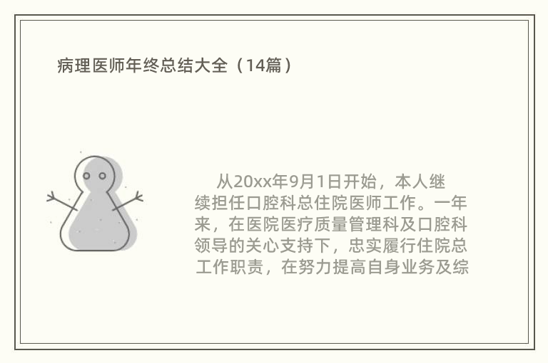 病理医师年终总结大全（14篇）