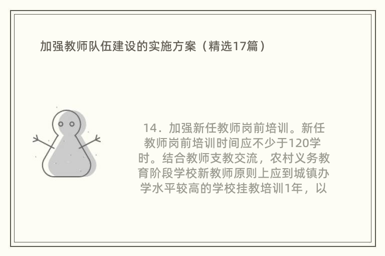 加强教师队伍建设的实施方案（精选17篇）