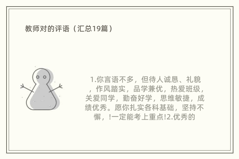 教师对的评语（汇总19篇）