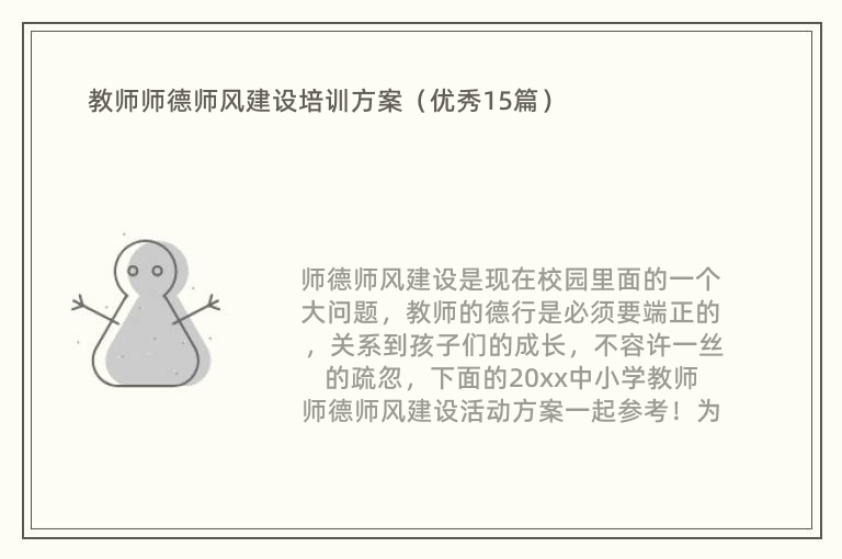 教师师德师风建设培训方案（优秀15篇）