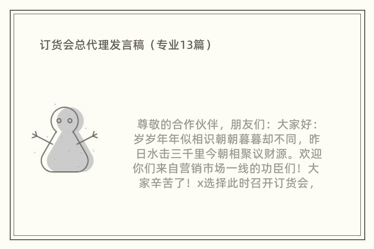 订货会总代理发言稿（专业13篇）