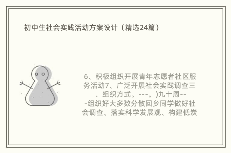 初中生社会实践活动方案设计（精选24篇）