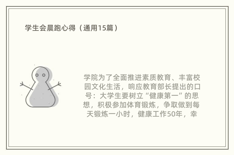 学生会晨跑心得（通用15篇）