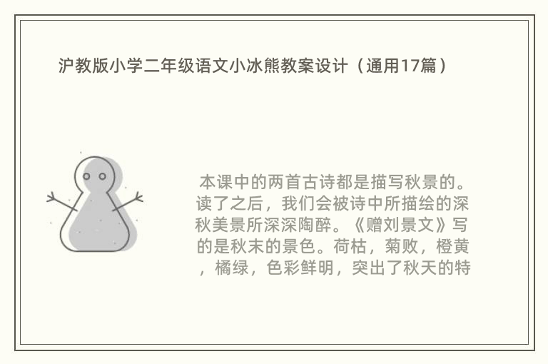 沪教版小学二年级语文小冰熊教案设计（通用17篇）