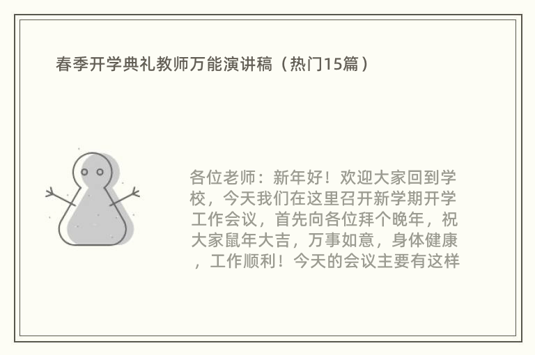 春季开学典礼教师万能演讲稿（热门15篇）