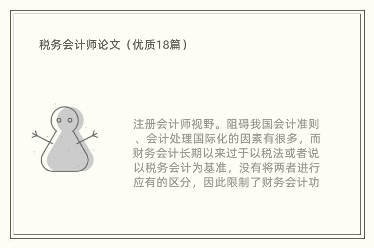 税务会计师论文（优质18篇）