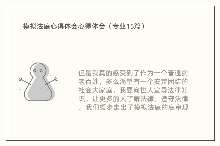 模拟法庭心得体会心得体会（专业15篇）